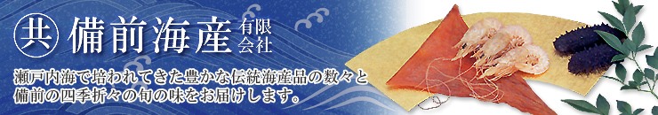 備前海産